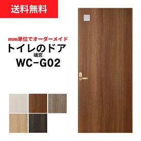 トイレのドアWC-G02（端に小窓）※※ 仕上幅920mm迄※※ 【プロの方・DIYになれたお客様用の商品です。】