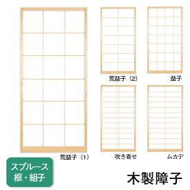 【送料無料】【木製スプルース障子】タフトップ(無地）※仕上W920mm迄　【荒益子（1）】【荒益子（2）】【吹き寄せ】【ムカデ】※1枚の価格　（スプルース障子/格子戸/障子/ペット脱走防止/ペット柵として/窓障子/モダン障子)