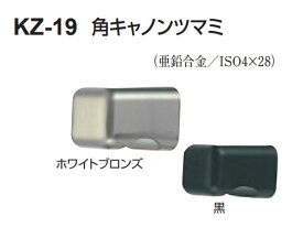 【在庫だけの特別価格】【アウトレット】【在庫処分】【現品限り】【ポスト投函】シロクマ 角キャノンツマミ 16mm KZ-19　　※一個当たりの価格です。