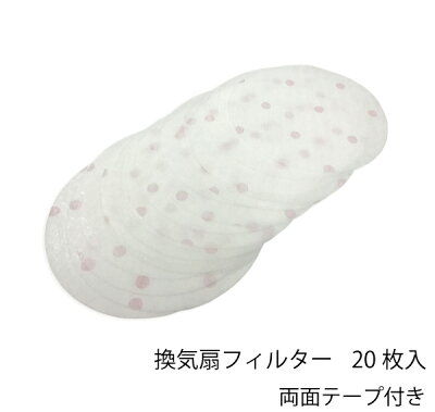 柄入りお風呂、トイレ用換気扇フィルターセット(丸形)20枚入り