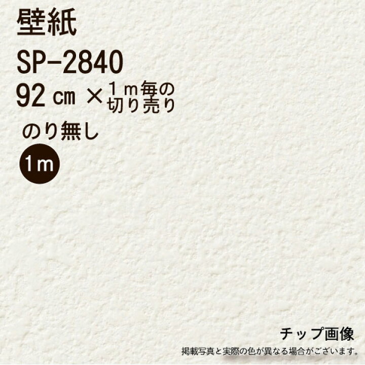 楽天市場 のり無し Sp2840 サンゲツ 壁紙 クロス １メートル当たりの金額 和室リフォーム本舗