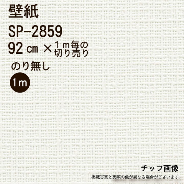 楽天市場】【のり無し】SP2859 サンゲツ 壁紙/クロス ※送料別 ※1 