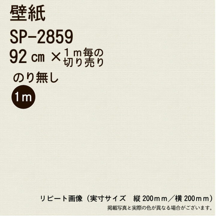 楽天市場】【のり無し】SP2859 サンゲツ 壁紙/クロス ※送料別 ※1 