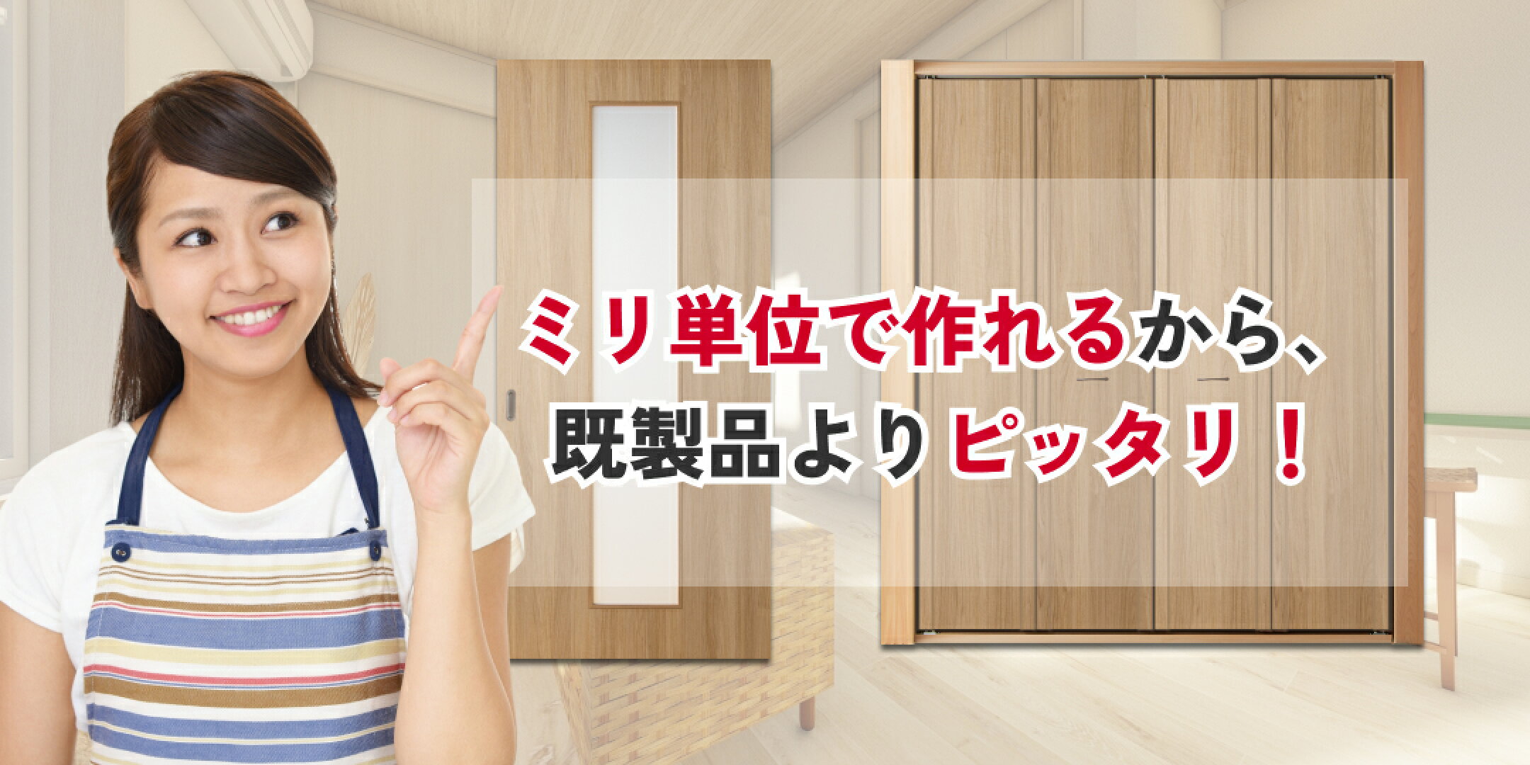 室内ドアをミリ単位で製造・全国お届け！