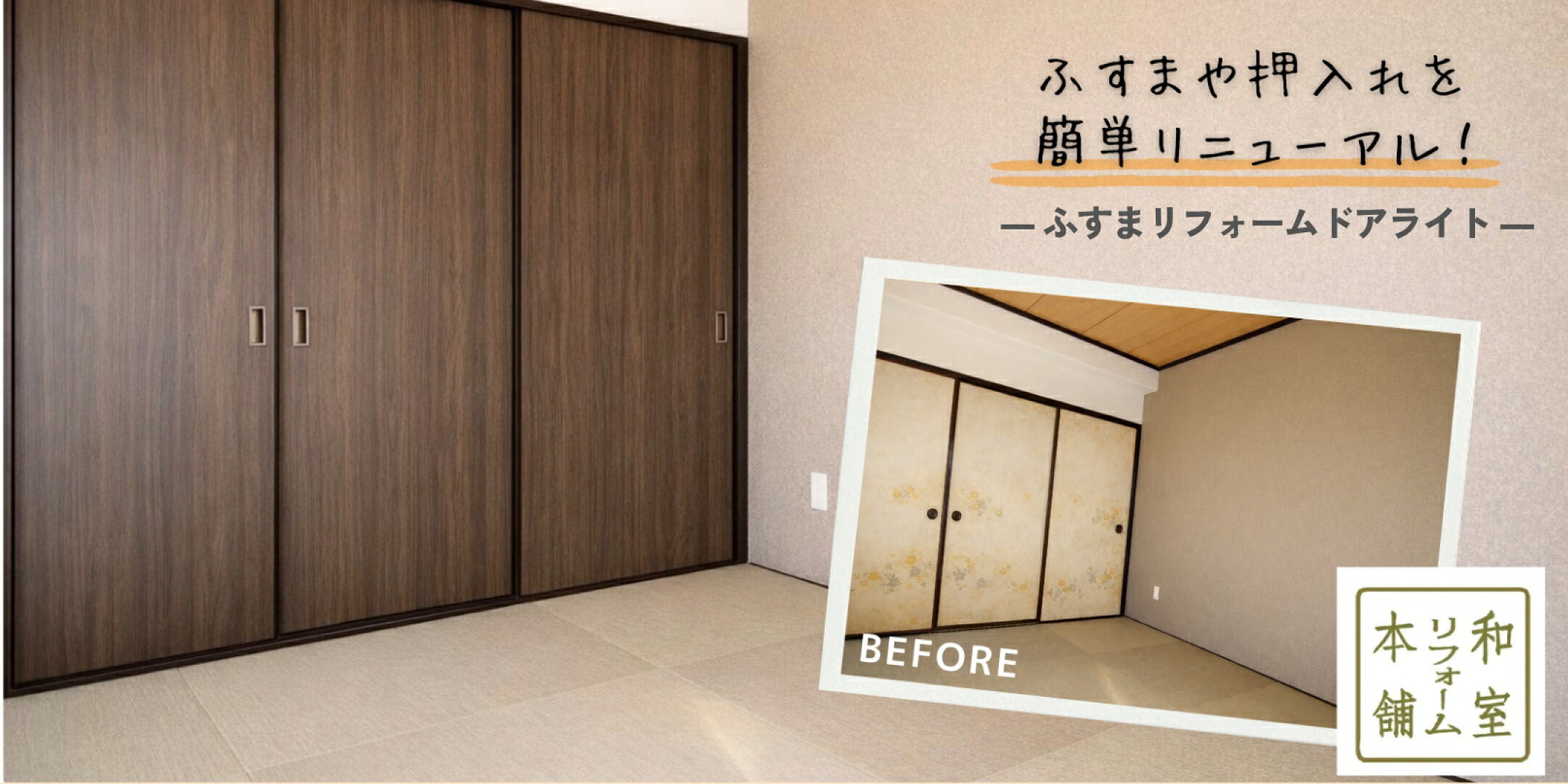 ふすまリフォームドアライト