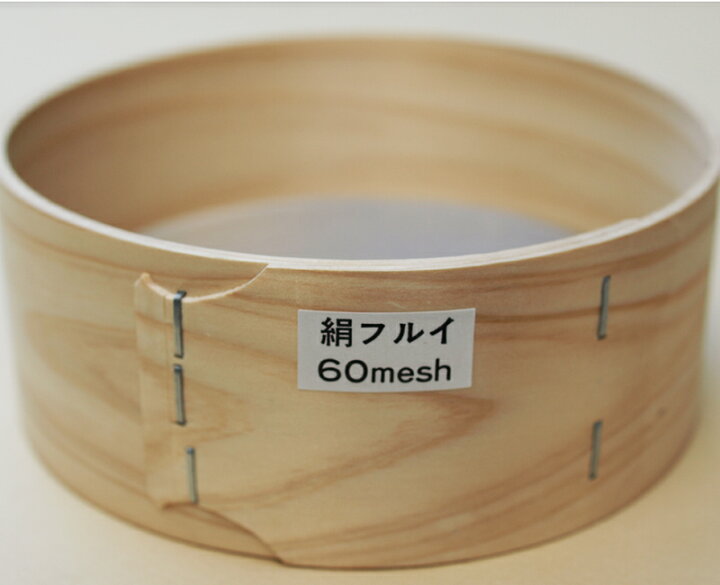 楽天市場】木枠 絹ふるい 60メッシュ 外枠 5寸 15cm ステンレス 網 