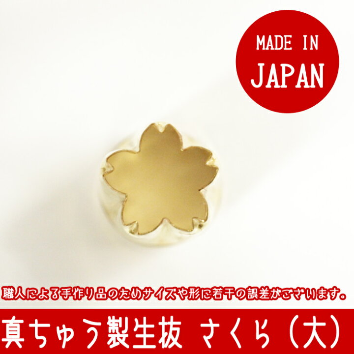 楽天市場】和菓子 生抜き 桜 さくら 大 真鍮 | 抜き型 型抜き 花 植物 