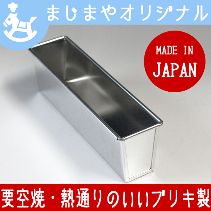 楽天市場】20cm x4.5xH6.5 フレンチ パウンドケーキ型 スリム | 空焼き 