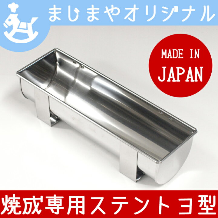 楽天市場】オリジナル ステンレス トヨ 型 250×75×高65 mm | 空焼き 