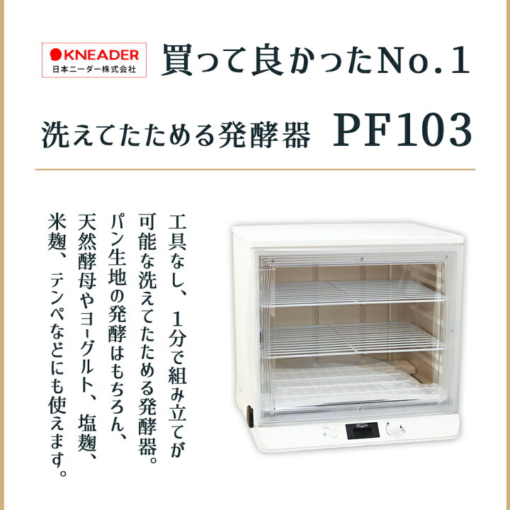 楽天市場】日時指定不可 日本ニーダー 洗えてたためる 発酵器 [PF103 