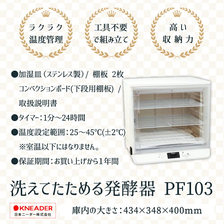 楽天市場】日時指定不可 日本ニーダー 洗えてたためる 発酵器 [PF103 