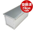 18cm 勾配有り すぐ使える 空焼き済み パウンド型 18cm 高8cm | 空焼き不要 アルタイト 日本製