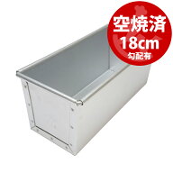 18cm 勾配有り すぐ使える 空焼き済み パウンド型 18cm （170）x 80（70）x高80mm | アルタイト 日本製