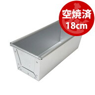 18センチ 勾配有り すぐ使える 空焼き済み 18cm x7xH6.5 ミニ 食パン型 | アルタイト 日本製