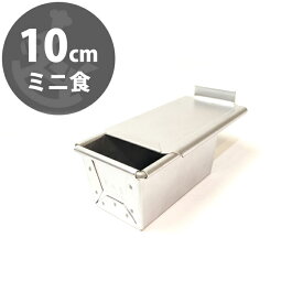 空焼き済み 10センチ 勾配有り フタ付 ミニ 食パン型 10cm x5.5xH5 | アルタイト