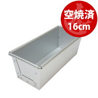 16センチ 勾配有り すぐ使える 空焼き済み ミニ 食パン型 16cm x6.5xH6 | 空焼き不要 アルタイト 日本製