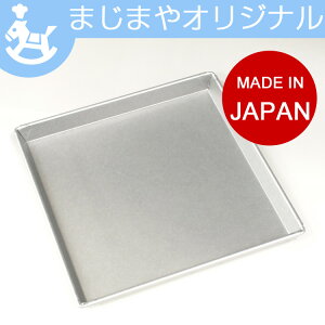 楽天市場 板厚 ロールケーキ型 正方形 天板 30cm アルタイト ロールケーキ型 ロール ケーキ 日本製 ケーキ型 焼き型 焼型 お菓子道具 お菓子作り お菓子 道具 手作り 焼き菓子 ありがとう プレゼント バースデー ギフト インスタ映え スイーツ 馬嶋屋菓子道具店 馬嶋