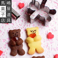 クッキー型抜き くま ハグベア ミニ 抱っこ 抱っこくま 抱っこクマ だっこくま ベアクッキー ベア テディ…