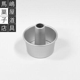 松永製作所製 10cm つなぎ目のない アルミシフォンケーキ型 | 10センチ シフォンケーキ型 シフォンケーキ 型 馬嶋屋菓子道具店 シフォンケーキ型 10cm シフォンケーキ