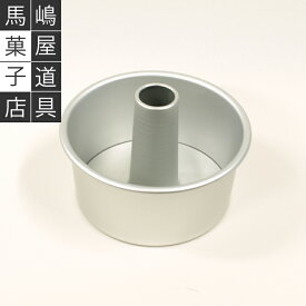 14cm アルミ シフォンケーキ型 松永製作所製