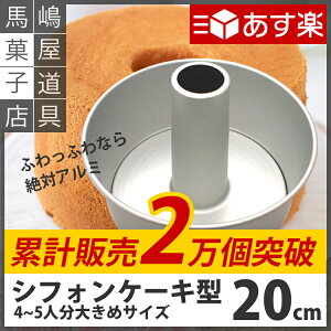 楽天市場 松永製作所 つなぎ目のない アルミシフォンケーキ型 cm センチ 日本製 おすすめの型 馬嶋屋菓子道具店