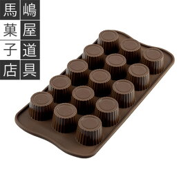 シリコマート イージーチョコ SCG07 チョコレート型 チョコ プラリーヌ 15個付 | Silikomart