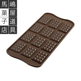 シリコマート イージーチョコ SCG11 チョコレート型 チョコ タブレット 12個付 | Silikomart