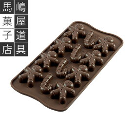 シリコマート イージーチョコ SCG12 チョコレート型 チョコ ジンジャーマン 12個付 | Silikomart