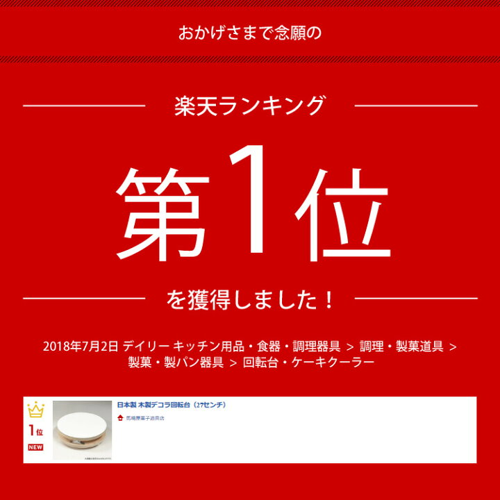 楽天市場】日本製 木製デコラ回転台（27センチ） : 馬嶋屋菓子道具店