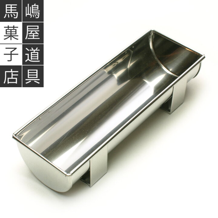 楽天市場】ステンレス トヨ型 18cm かまぼこ型 : 馬嶋屋菓子道具店