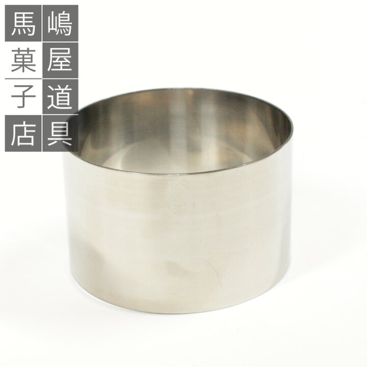 楽天市場】8×高4.5cm 丸セルクル型 つなぎ目無し | ステンレス 8cm 8 