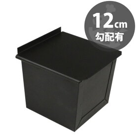 12cm 角 勾配有り くろがね塗 テフロン 加工 キューブ 食パン型 フタ 付き | 空焼き 不要 12センチ 黒い 遠赤