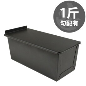 1斤 勾配有り くろがね塗 テフロン 加工 食パン型 フタ 付き | 空焼き 不要 黒い 遠赤