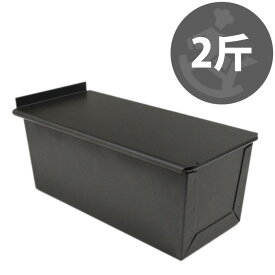 2斤 勾配有り くろがね塗 テフロン 加工 食パン型 フタ 付き | 空焼き 不要 黒い 遠赤