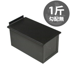 1斤 勾配無し くろがね塗 テフロン 加工 食パン型 フタ 付き | 空焼き 不要 黒い 遠赤