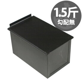 1.5斤 勾配無し くろがね塗 テフロン 加工 食パン型 フタ 付き | 空焼き 不要 黒い 遠赤