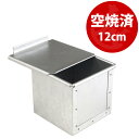 12cm 角 勾配無し すぐ使える 空焼き済み アルタイト キューブ 食パン型 フタ 付き | 空焼き 不要12センチ 空焼済