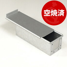 16cm 勾配無し すぐ使える 空焼き済み アルタイト ショート スリム 食パン型 フタ 付き | 空焼き 不要