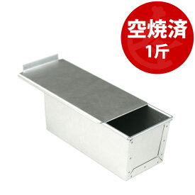 1斤 勾配無し すぐ使える 空焼き済み アルタイト 食パン型 フタ 付き | 空焼き 不要 空焼済