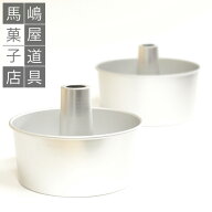 悩んだら人気No1サイズ！ 17cm アルミ シフォンケーキ型 つなぎ目なし シフォンケーキ型 シフォンケーキ…