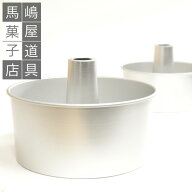 壊れない！ 20cm つなぎ目のない アルミシフォンケーキ型