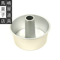 松永製作所製 17cm つなぎ目のない アルミシフォンケーキ型 | ※一部商品に馬嶋屋の刻印のものが混在して…