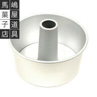 松永製作所 20cm つなぎ目のない アルミシフォンケーキ型 | ※一部商品に馬嶋屋の刻印のものが混在してお…