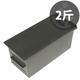 2斤 食パン型 　遠赤くろがね塗 テフロン 加工 ストッパー付 ガス抜き穴有り