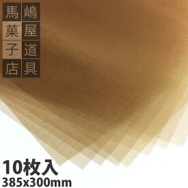 10枚入 フランス製 385×300mm テフロンベーキングシート 8取用