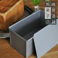 1斤 勾配無し テフロン 加工 食パン型 フタ 付き | 空焼き 不要