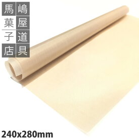 普及版 240×280mm テフロンベーキングシート ※プラスマイナス5mm前後の誤差がございます。