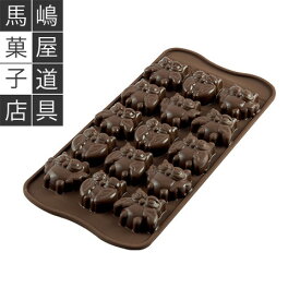 シリコマート イージーチョコ SCG26 チョコレート型 チョコ グーフィ 15個付 | Silikomart ふくろう 動物 鳥 チョコレート 型 チョコ型