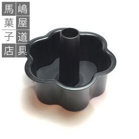 NEW シリコン加工 シフォン のような フラワー型 馬嶋屋オリジナル　フルールモール | 空焼き 不可 フラワーシフォン フラワーケーキ型　シフォンケーキ　フラワーシフォン