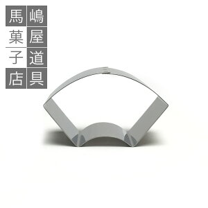 18-0ステン 錦玉 セルクル 扇 65mm | 和菓子道具 流し型 錦玉 きんぎょくかん 錦玉羹 寒天